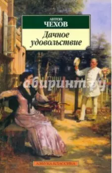 Дачное удовольствие