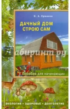 Дачный дом строю сам