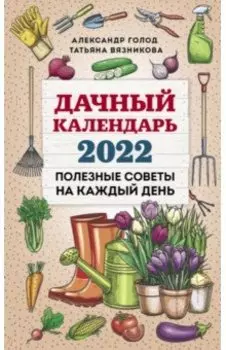 Дачный календарь на 2022 год