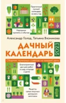 Дачный календарь на 2023 год