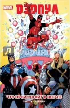 Дэдпул. Том 5. Что происходит в Вегасе