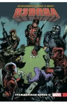 Дэдпул. Величайший комикс в мире. Том 5. Гражданская война II