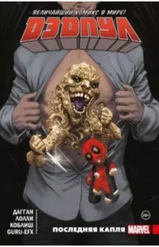 Дэдпул. Величайший комикс в мире. Том 6