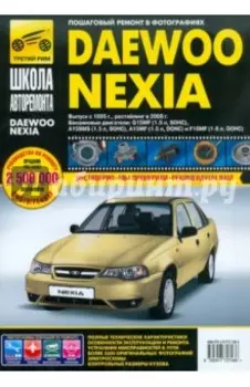 Daewoo Nexia: Руководство по эксплуатации, техническому обслуживанию и ремонту