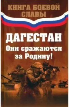 Дагестан. Они сражаются за Родину!
