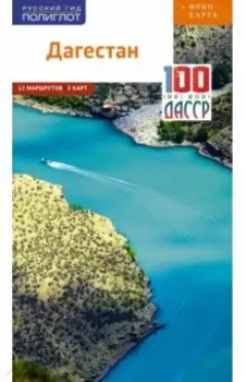 Дагестан (с картой)