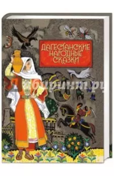 Дагестанские народные сказки