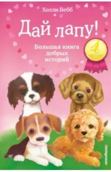 Дай лапу! Большая книга добрых историй