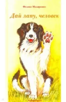 Дай лапу, человек