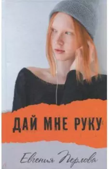 Дай мне руку