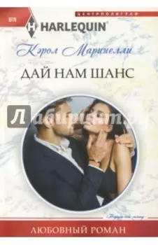 Дай нам шанс
