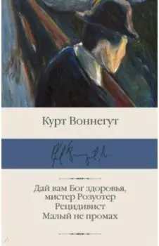 Дай вам Бог здоровья, мистер Розуотер. Рецидивист