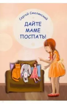 Дайте маме поспать!