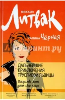 Дальнейшие приключения Трусливой Львицы. Искусство жить дает свои плоды
