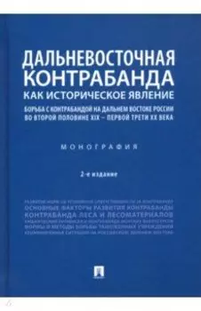 Дальневосточная контрабанда как историческое явление. Борьба с контрабандой на Дальнем Востоке