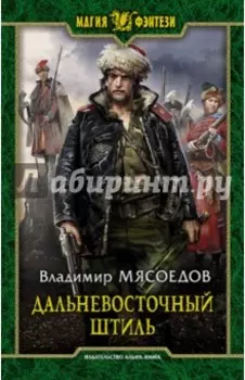 Дальневосточный штиль