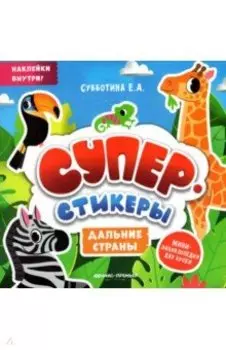 Дальние страны. Мини-энциклопедия для крохи