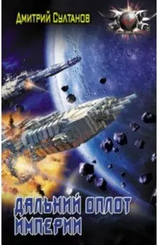 Дальний оплот Империи