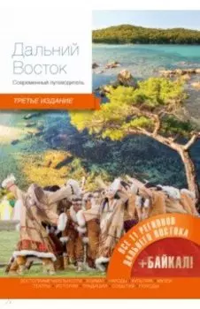 Дальний Восток. Современный путеводитель