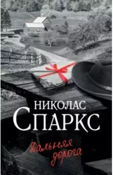 Дальняя дорога