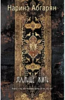 Дальше жить