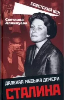 Далекая музыка дочери Сталина