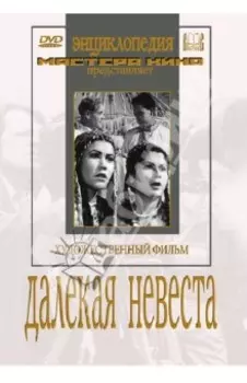 Далекая невеста (DVD)