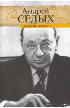 Далекие, близкие
