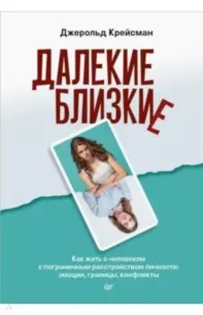 Далекие близкие. Как жить с человеком с пограничным расстройством личности. Эмоции, границы