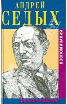 Далекие, близкие. Воспоминания. С приложением мемуарного очерка Аркадия Львова "Человек из Тавриды"
