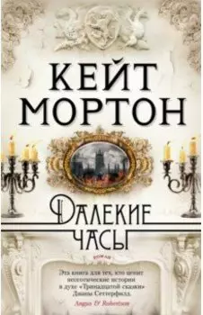 Далекие часы