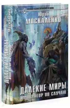 Далекие миры. Император по случаю