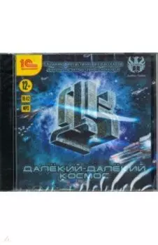 Далекий-далекий космос. Фантастические рассказы (CDmp3)