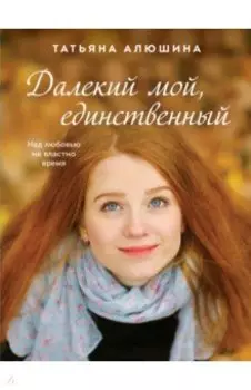 Далекий мой, единственный