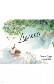 Далеко