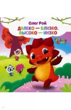 Далеко-близко, высоко-низко