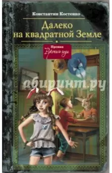 Далеко на квадратной Земле