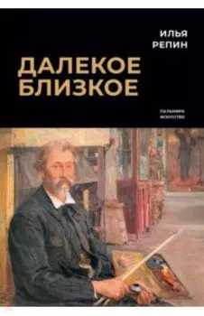 Далекое близкое