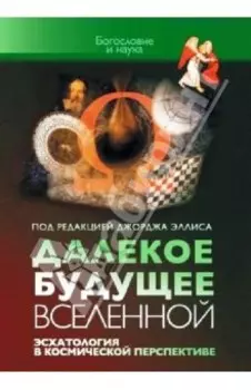 Далекое будущее вселенной. Эсхатология в космической перспективе