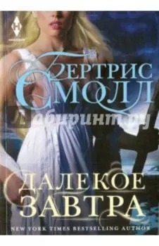 Далекое завтра