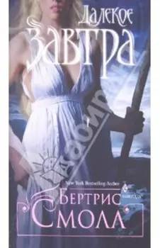 Далекое завтра