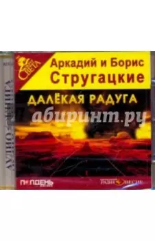 CDmp3 Далёкая Радуга