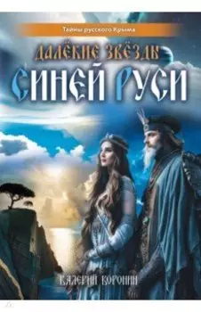 Далёкие звёзды Синей Руси