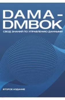 DAMA-DMBOK. Свод знаний по управлению данными