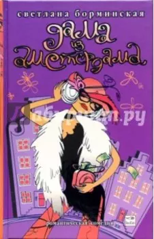 Дама из Амстердама