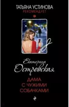 Дама с чужими собачками