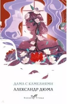 Дама с камелиями