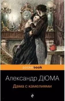 Дама с камелиями