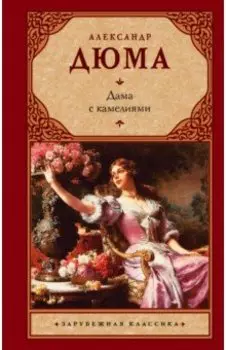 Дама с камелиями