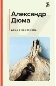 Дама с камелиями
